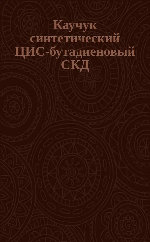 Каучук синтетический ЦИС-бутадиеновый СКД