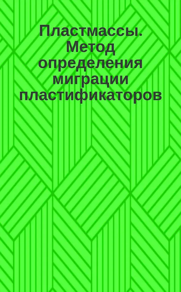 Пластмассы. Метод определения миграции пластификаторов