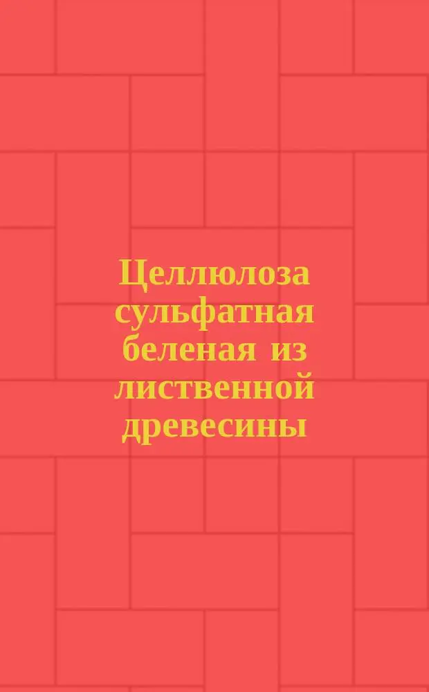 Целлюлоза сульфатная беленая из лиственной древесины (осиновая)