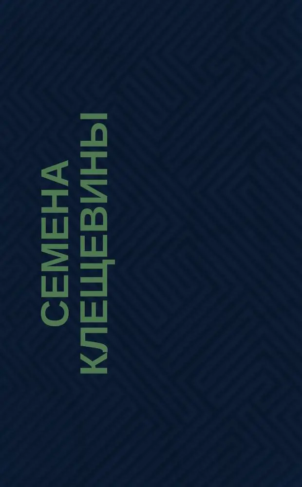 Семена клещевины (промышленное сырье). Требования при поставках