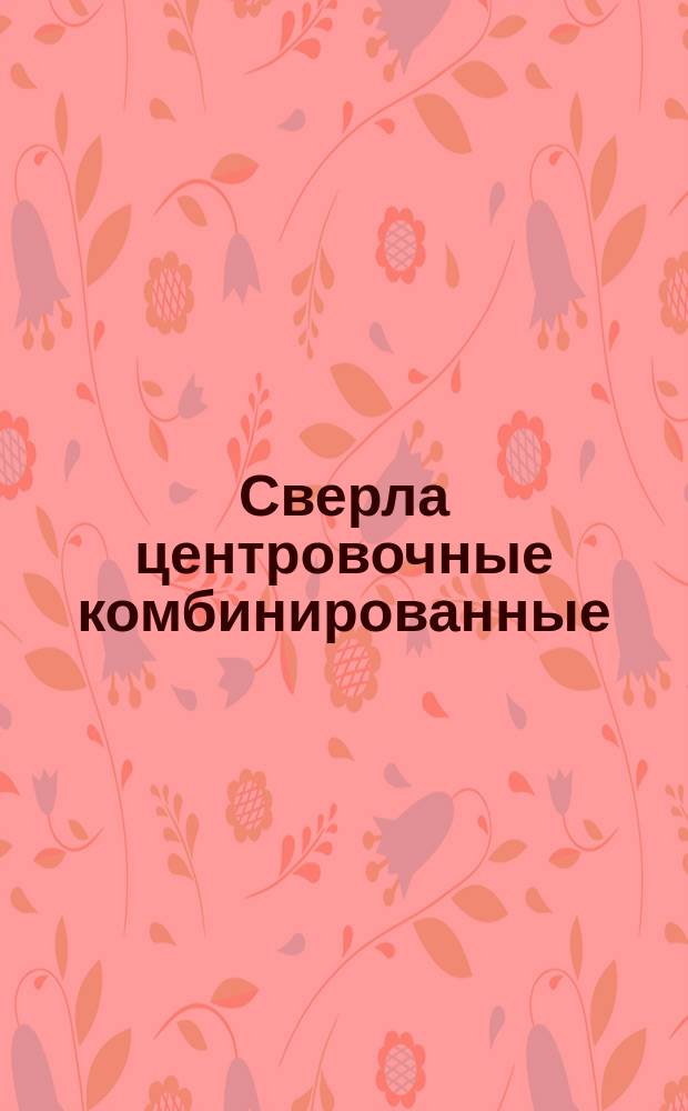 Сверла центровочные комбинированные