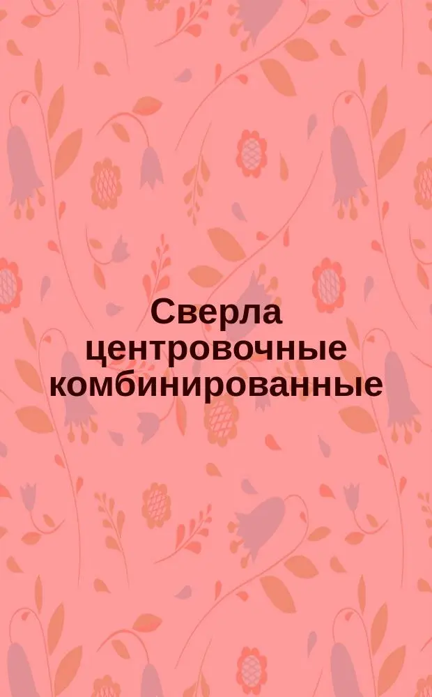 Сверла центровочные комбинированные