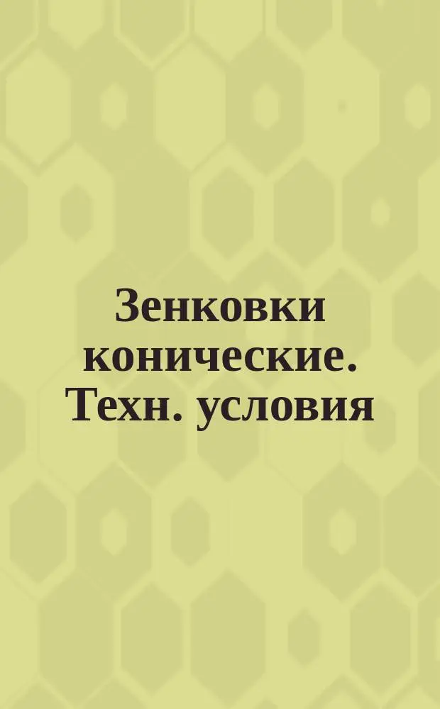 Зенковки конические. Техн. условия