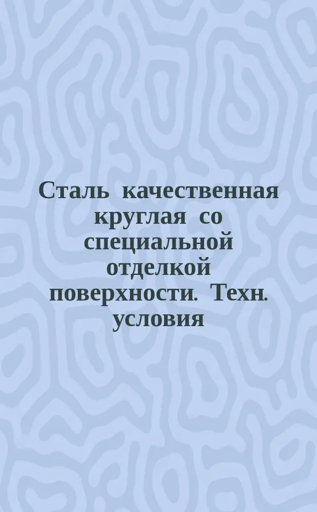 Сталь качественная круглая со специальной отделкой поверхности. Техн. условия