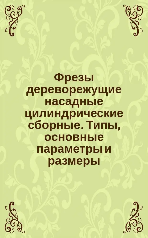 Фрезы дереворежущие насадные цилиндрические сборные. Типы, основные параметры и размеры