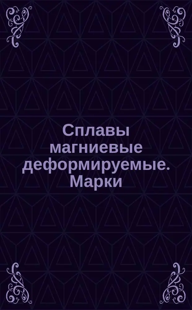Сплавы магниевые деформируемые. Марки