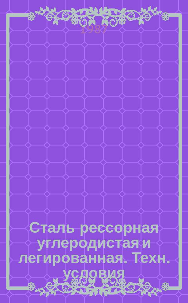 Сталь рессорная углеродистая и легированная. Техн. условия