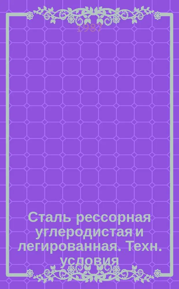 Сталь рессорная углеродистая и легированная. Техн. условия