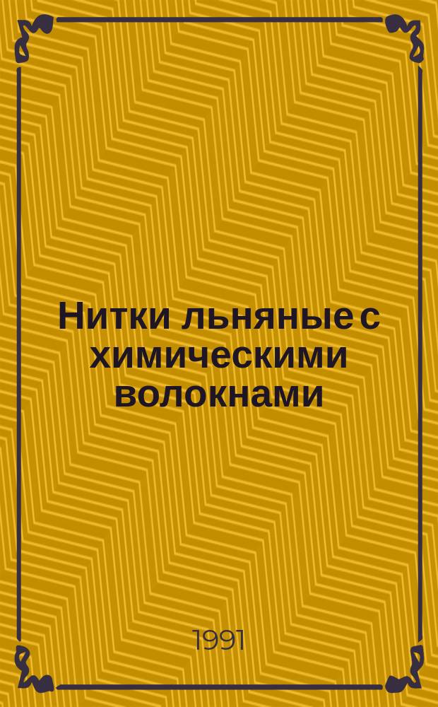 Нитки льняные с химическими волокнами : Техн. условия