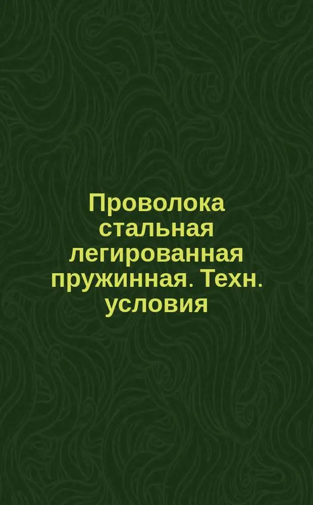 Проволока стальная легированная пружинная. Техн. условия