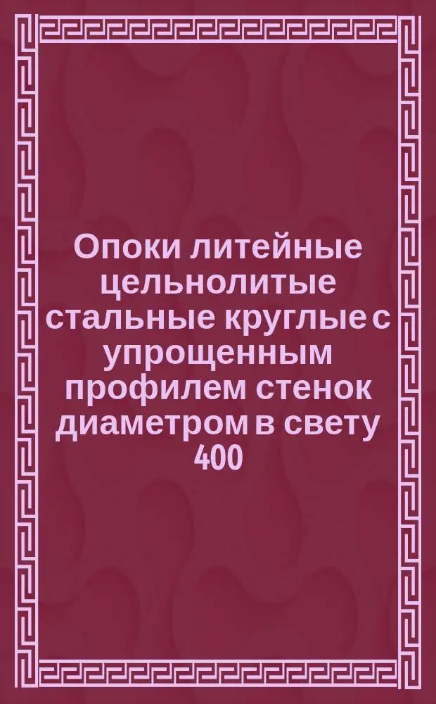 Опоки литейные цельнолитые стальные круглые с упрощенным профилем стенок диаметром в свету 400, 500 мм., высотой от 75 до 200 мм. Конструкция размеры