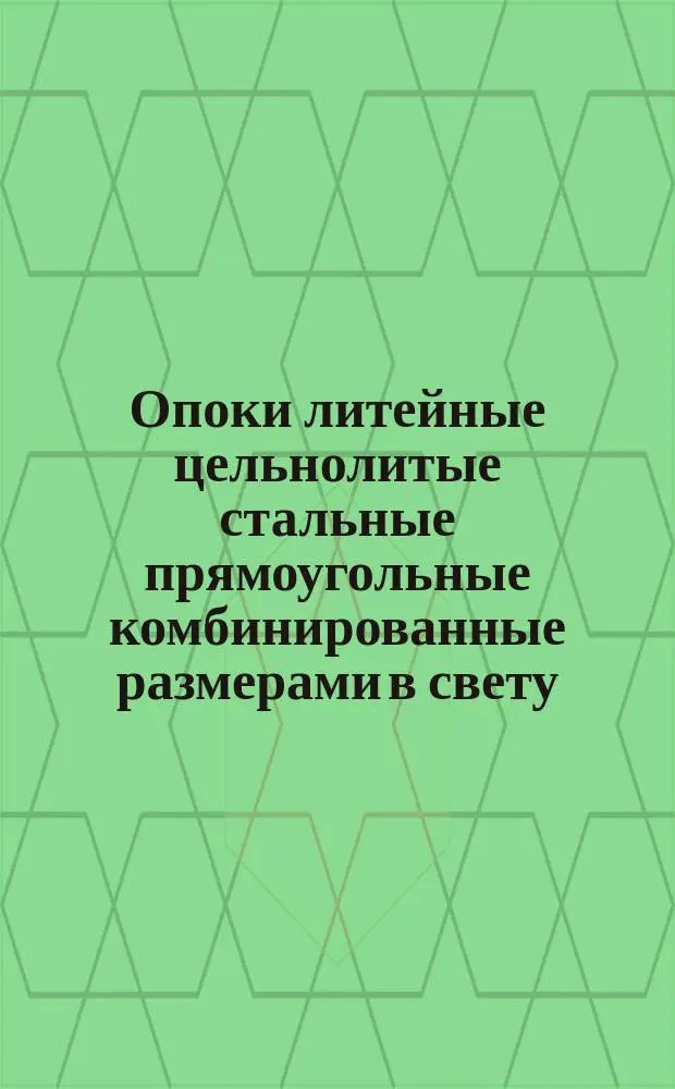 Опоки литейные цельнолитые стальные прямоугольные комбинированные размерами в свету: длиной 500 мм., шириной 400 мм., высотой 150, 200 мм. Конструкция и размеры