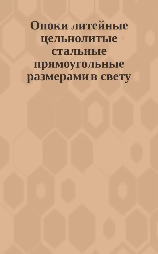 Опоки литейные цельнолитые стальные прямоугольные размерами в свету : длиной 1000, 1200 мм, шириной 800 мм., высотой 450, 500 мм. Конструкция и размеры