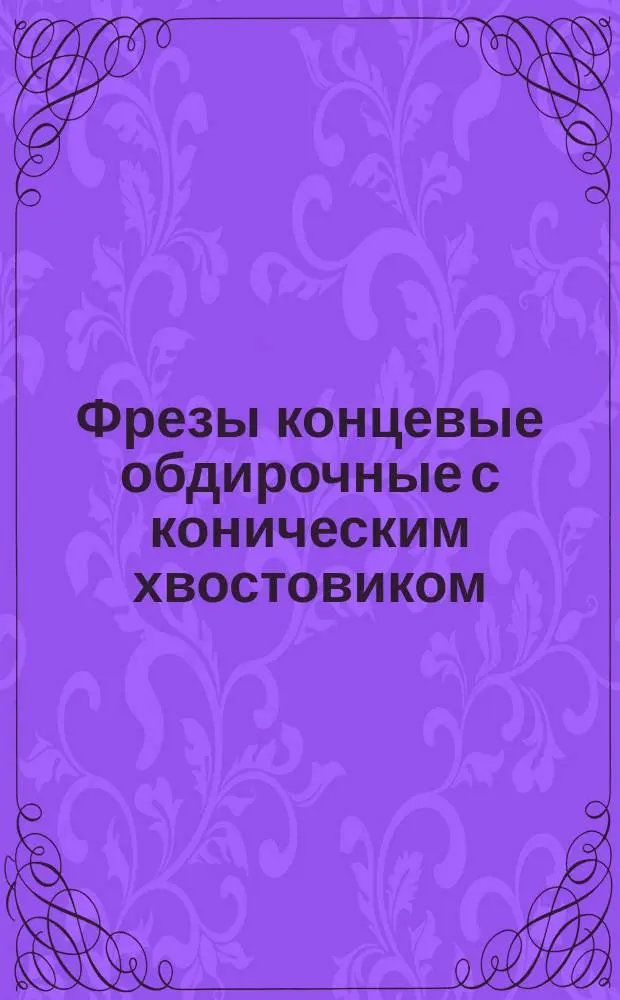 Фрезы концевые обдирочные с коническим хвостовиком