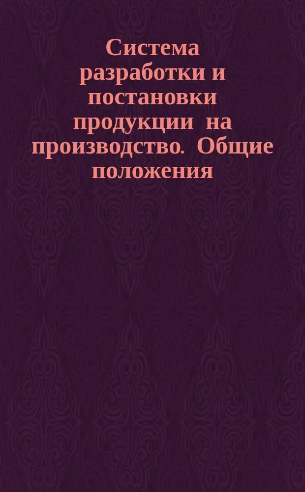 Система разработки и постановки продукции на производство. Общие положения