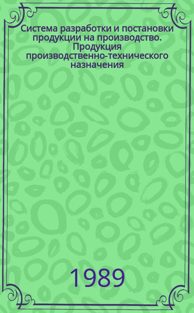 Система разработки и постановки продукции на производство. Продукция производственно-технического назначения