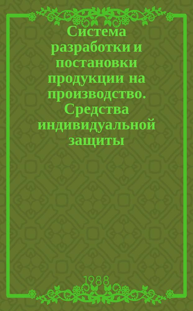 Система разработки и постановки продукции на производство. Средства индивидуальной защиты