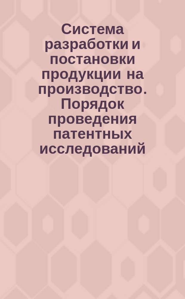 Система разработки и постановки продукции на производство. Порядок проведения патентных исследований