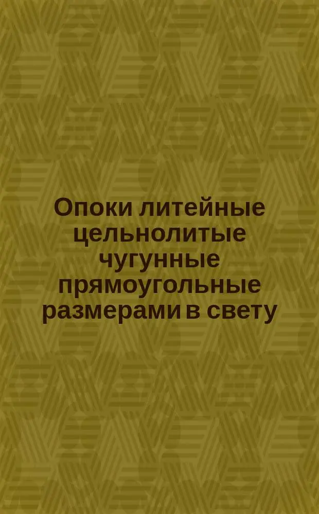 Опоки литейные цельнолитые чугунные прямоугольные размерами в свету : длиной от 1600 до 2000 мм., шириной 1000, 1200 мм., высотой от 200 до 400 мм. Конструкция и размеры