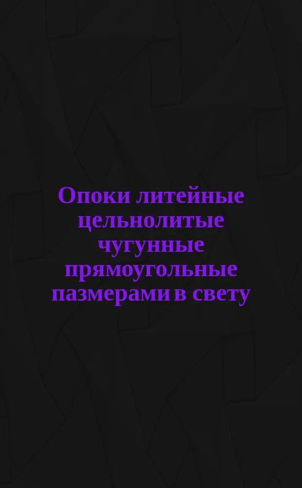 Опоки литейные цельнолитые чугунные прямоугольные пазмерами в свету : длиной 2000, 2200 мм., шириной от 1200 до 1800 мм., высотой от 300 до 400 мм. Конструкция и размеры