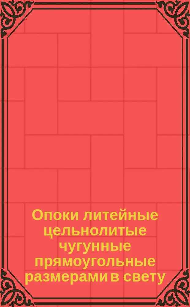 Опоки литейные цельнолитые чугунные прямоугольные размерами в свету : длиной от 2400 до 3000 мм, шириной от 1600 до 200 мм., высотой 700, 800 мм. Конструкция и размеры