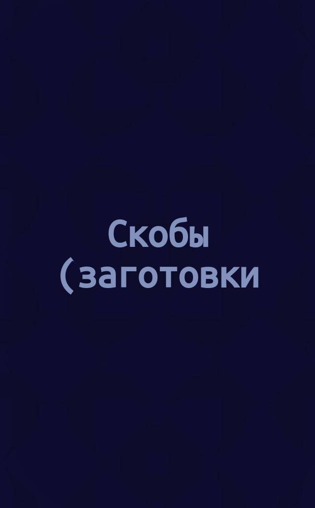 Скобы (заготовки) для литейных опок. Конструкция и размеры
