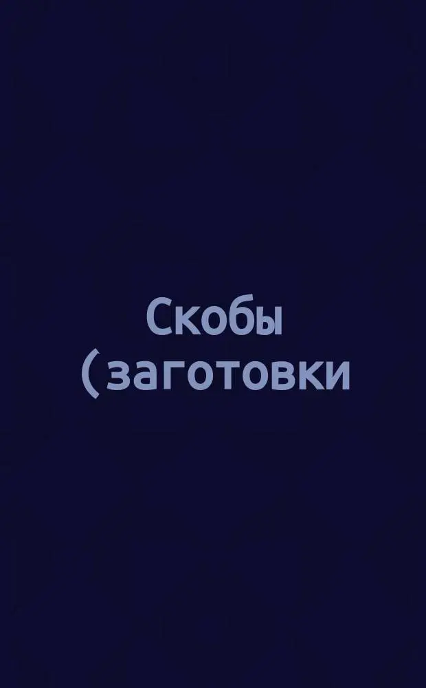 Скобы (заготовки) для литейных опок. Конструкция и размеры