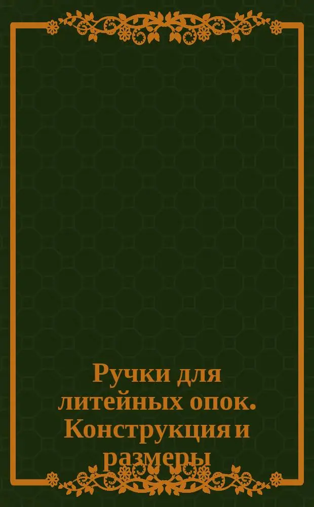 Ручки для литейных опок. Конструкция и размеры