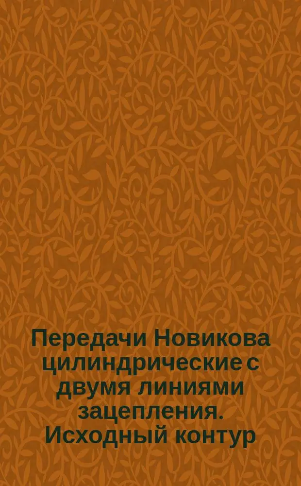 Передачи Новикова цилиндрические с двумя линиями зацепления. Исходный контур