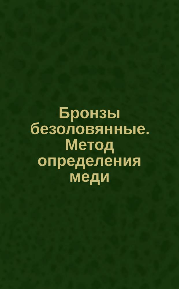 Бронзы безоловянные. Метод определения меди