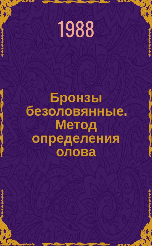 Бронзы безоловянные. Метод определения олова