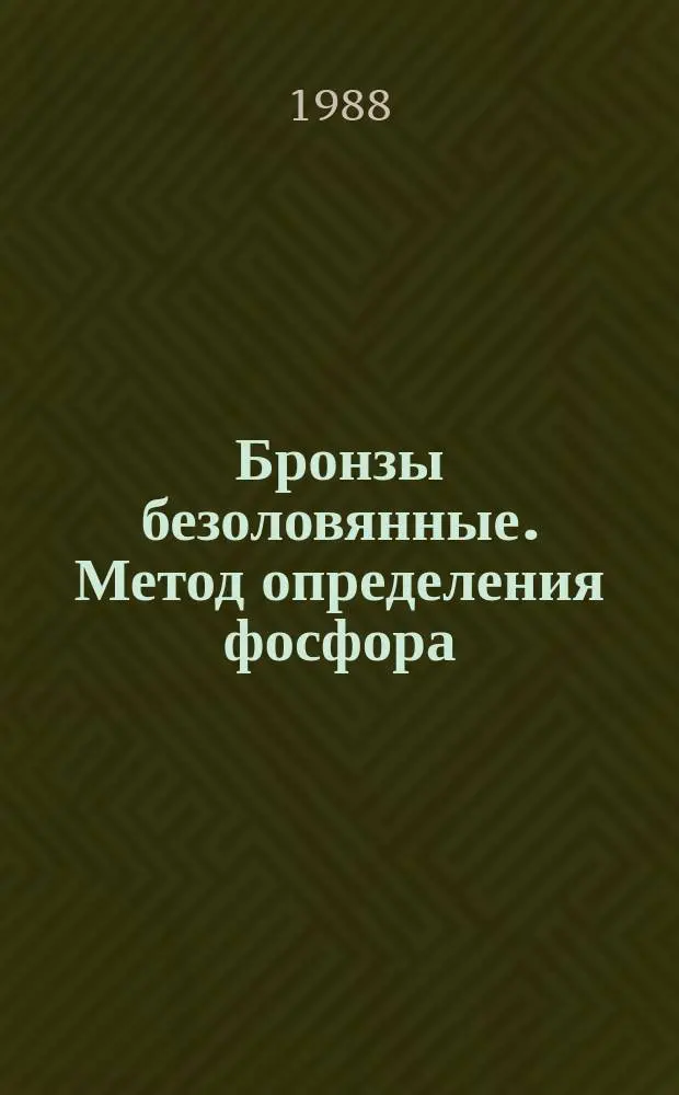 Бронзы безоловянные. Метод определения фосфора