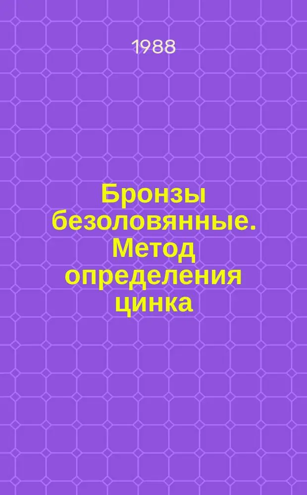 Бронзы безоловянные. Метод определения цинка