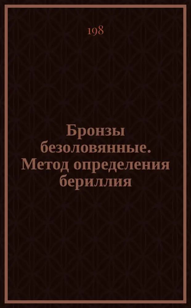 Бронзы безоловянные. Метод определения бериллия