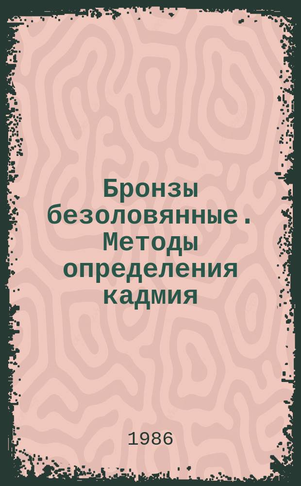 Бронзы безоловянные. Методы определения кадмия