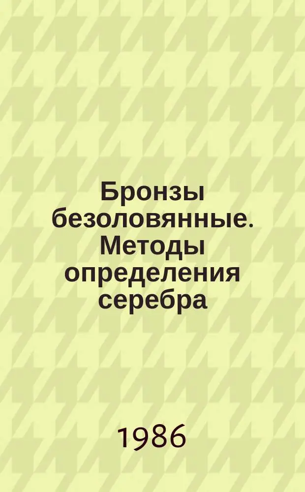 Бронзы безоловянные. Методы определения серебра
