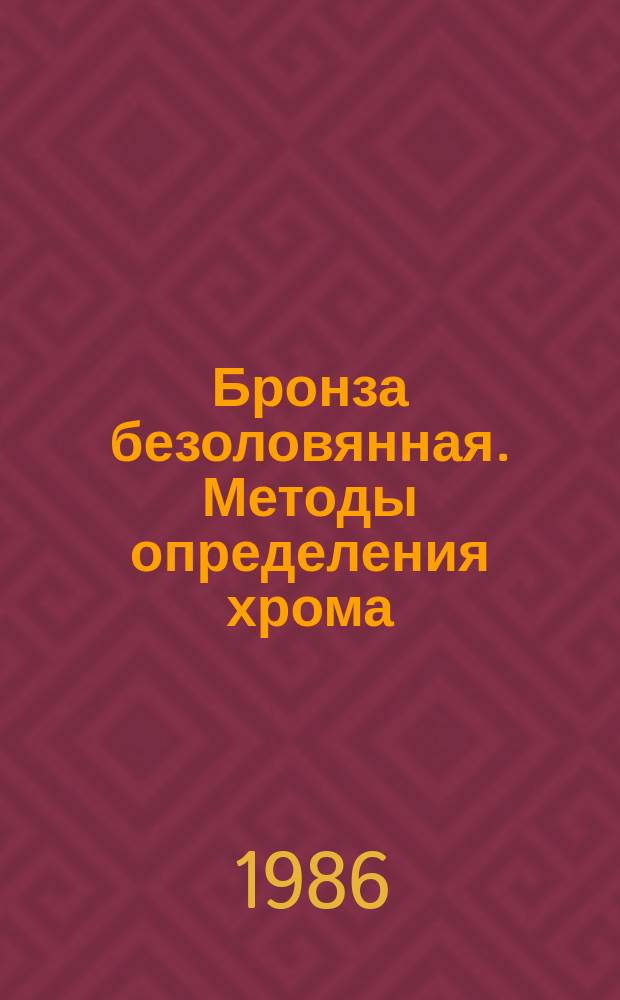 Бронза безоловянная. Методы определения хрома