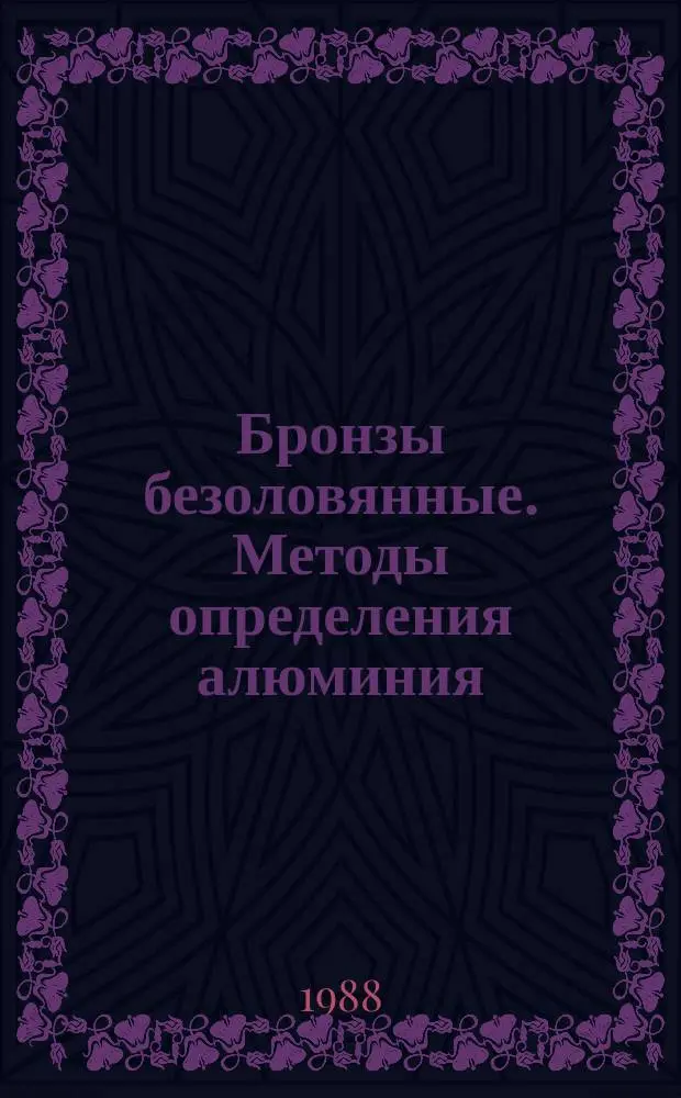 Бронзы безоловянные. Методы определения алюминия