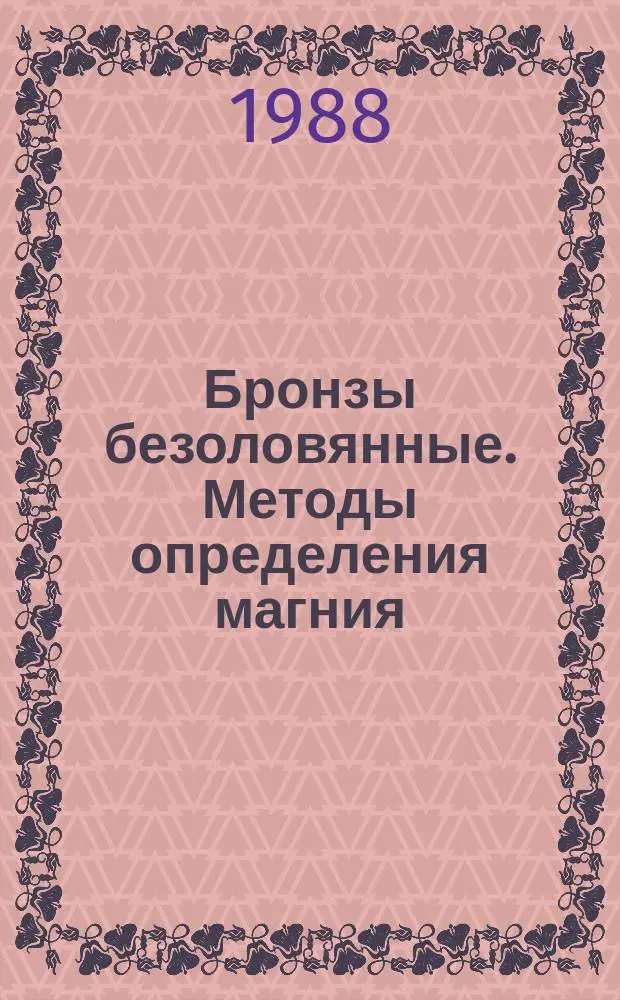 Бронзы безоловянные. Методы определения магния