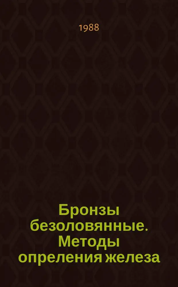 Бронзы безоловянные. Методы опреления железа