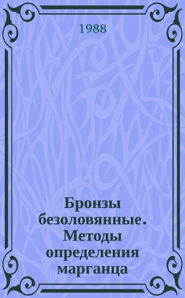 Бронзы безоловянные. Методы определения марганца