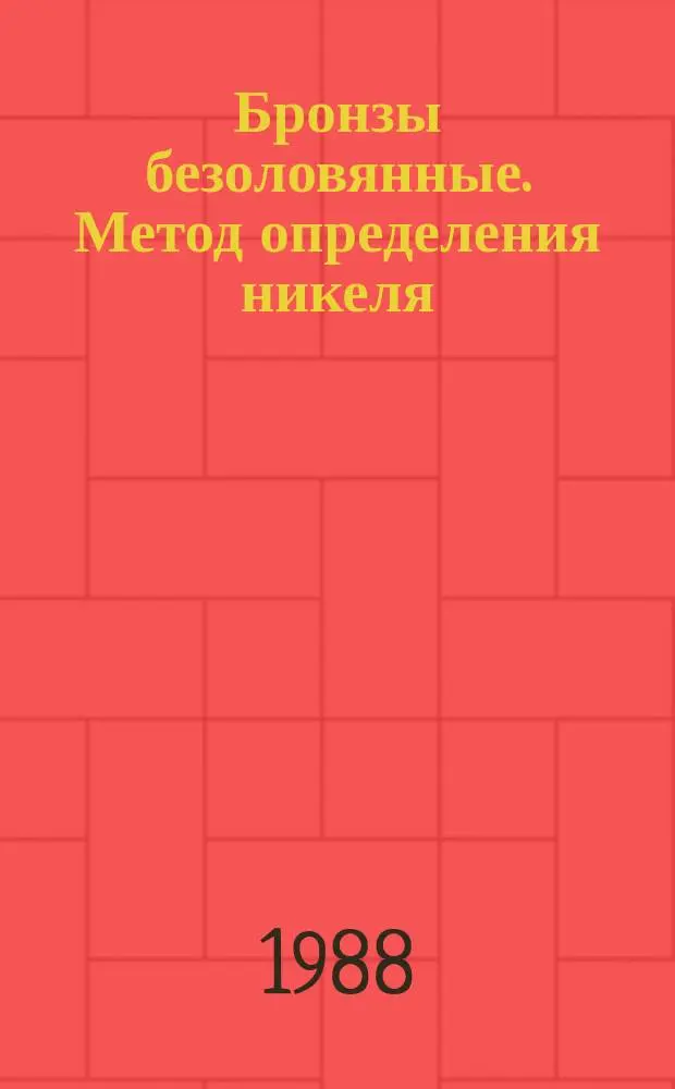 Бронзы безоловянные. Метод определения никеля