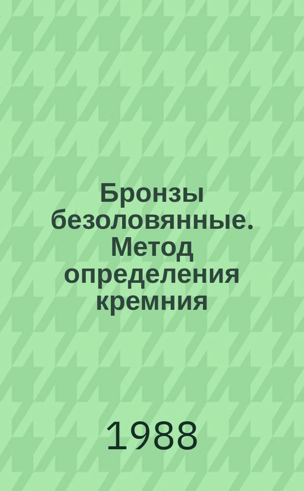 Бронзы безоловянные. Метод определения кремния