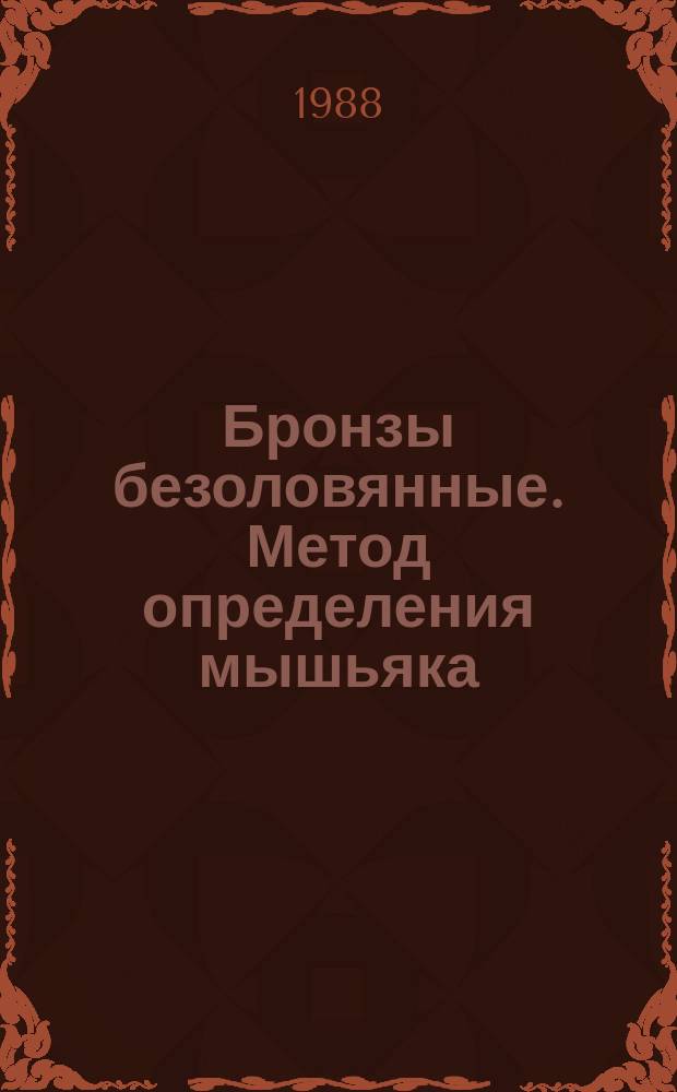 Бронзы безоловянные. Метод определения мышьяка