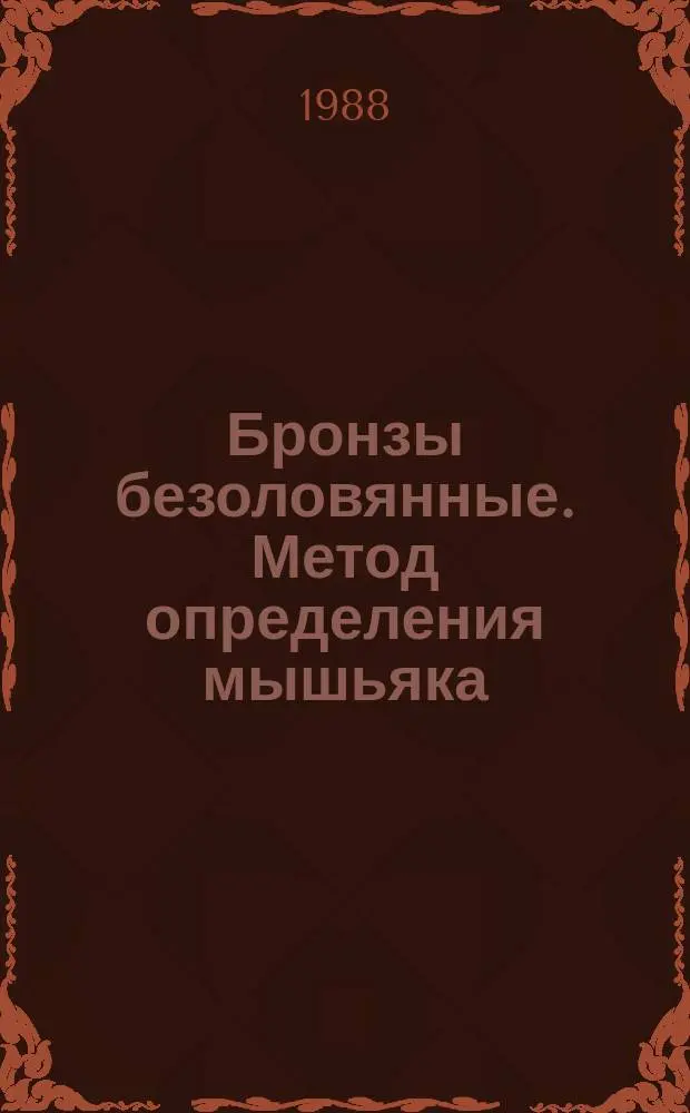 Бронзы безоловянные. Метод определения мышьяка