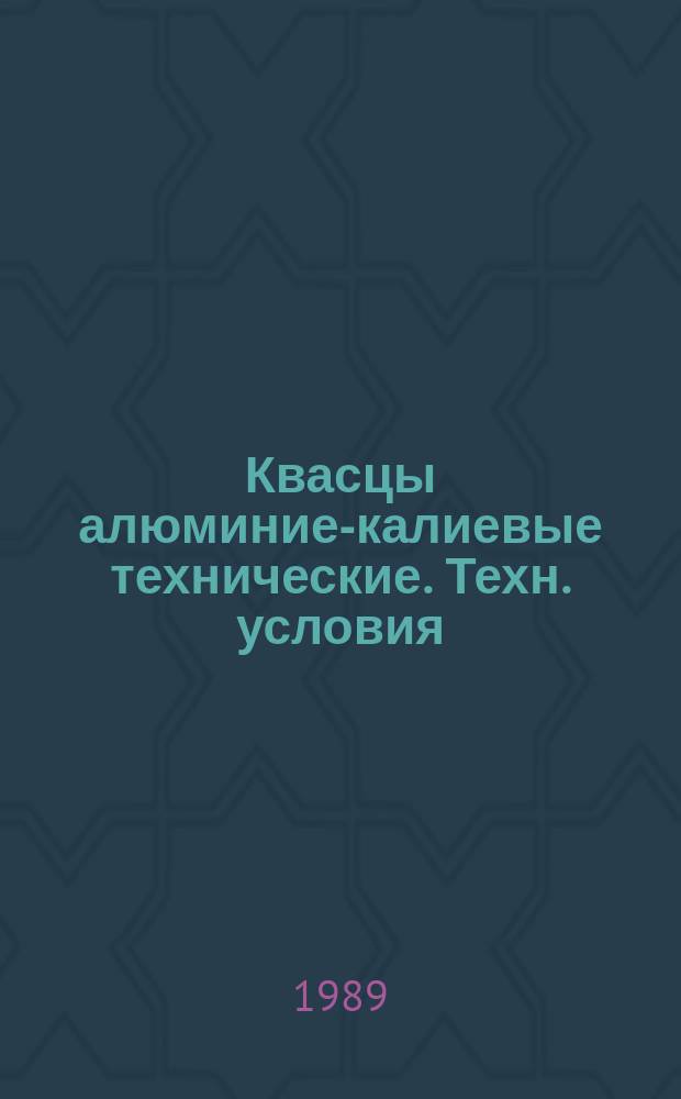 Квасцы алюминие-калиевые технические. Техн. условия