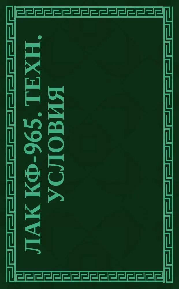 Лак КФ-965. Техн. условия