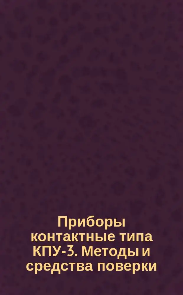 Приборы контактные типа КПУ-3. Методы и средства поверки