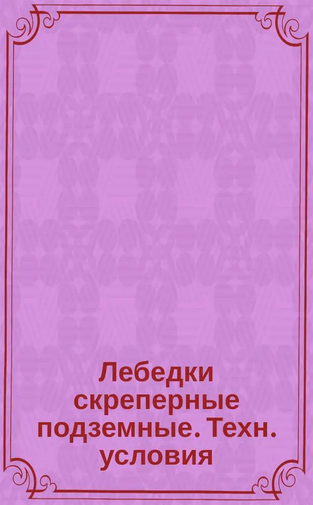 Лебедки скреперные подземные. Техн. условия