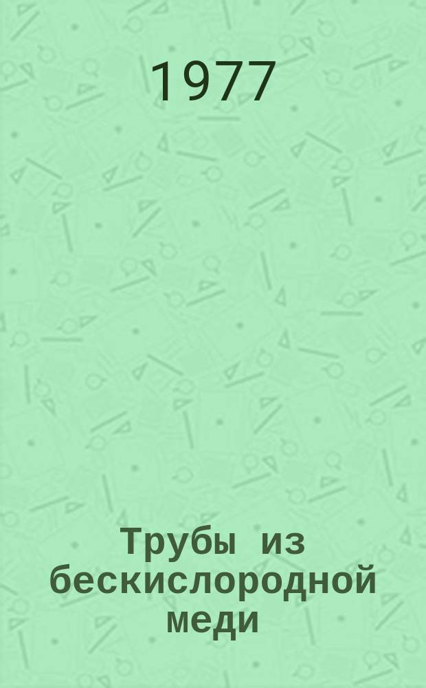 Трубы из бескислородной меди : Технические условия : ГОСТ 15040-77